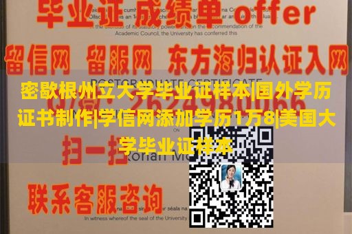 密歇根州立大学毕业证样本|国外学历证书制作|学信网添加学历1万8|美国大学毕业证样本