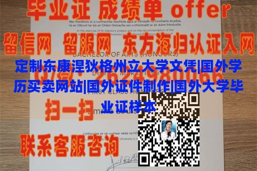 定制东康涅狄格州立大学文凭|国外学历买卖网站|国外证件制作|国外大学毕业证样本