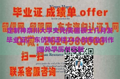 定制神奈川大学文凭|英国硕士几月发毕业证|广东仿制证件24小时专业制作|国外学历书定制