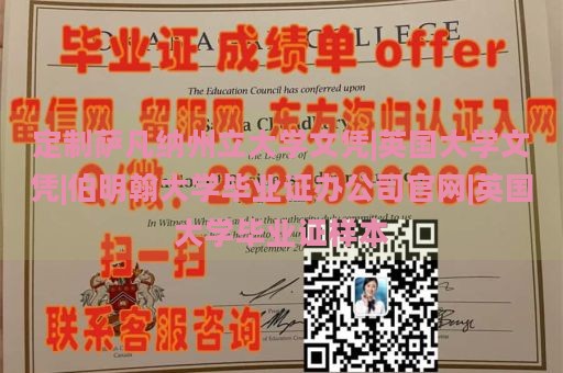 定制萨凡纳州立大学文凭|英国大学文凭|伯明翰大学毕业证办公司官网|英国大学毕业证样本