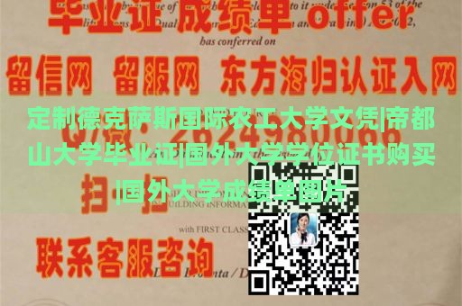 定制德克萨斯国际农工大学文凭|帝都山大学毕业证|国外大学学位证书购买|国外大学成绩单图片