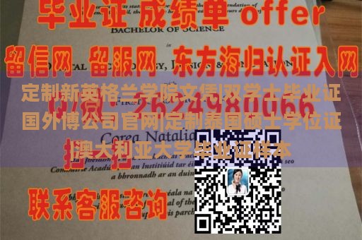 定制新英格兰学院文凭|双学士毕业证国外博公司官网|定制泰国硕士学位证|澳大利亚大学毕业证样本