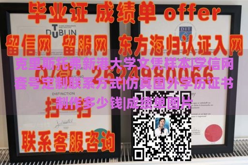 克里斯托弗新港大学文凭样本|学信网套号定制联系方式|仿真国外学历证书制作多少钱|成绩单图片