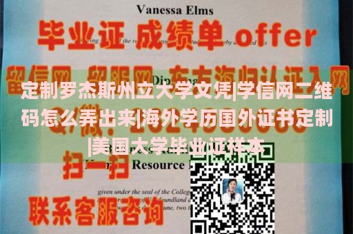 定制罗杰斯州立大学文凭|学信网二维码怎么弄出来|海外学历国外证书定制|美国大学毕业证样本