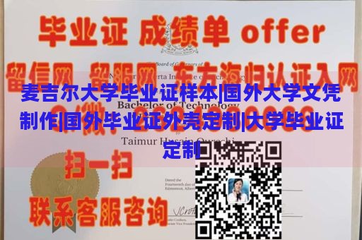 麦吉尔大学毕业证样本|国外大学文凭制作|国外毕业证外壳定制|大学毕业证定制