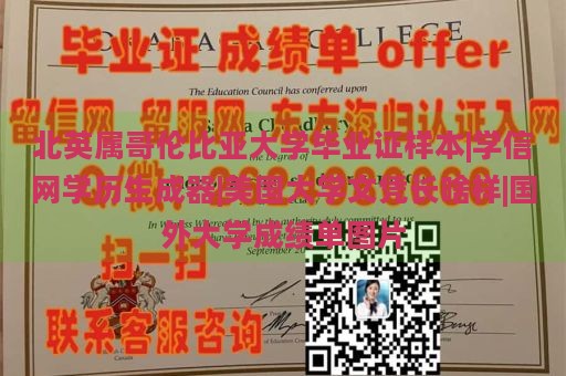 北英属哥伦比亚大学毕业证样本|学信网学历生成器|美国大学文凭长啥样|国外大学成绩单图片