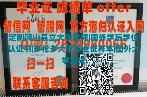 定制冈山县立大学文凭|国外学历学位认证书|多伦多大学毕业证样本|国外大学文凭