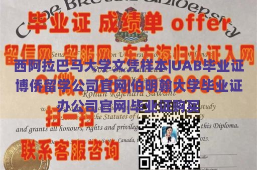 西阿拉巴马大学文凭样本|UAB毕业证博侨留学公司官网|伯明翰大学毕业证办公司官网|毕业证购买