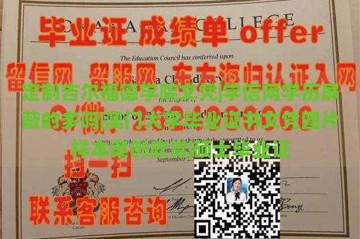 定制吉尔福德学院文凭|学信网学历屏蔽的多吗|澳门大学毕业证书文凭图片样本案例欣赏|硕士毕业证