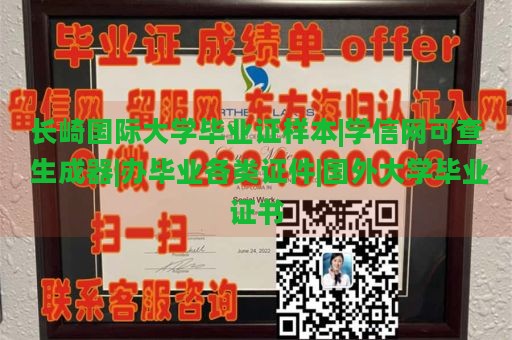 长崎国际大学毕业证样本|学信网可查 生成器|办毕业各类证件|国外大学毕业证书