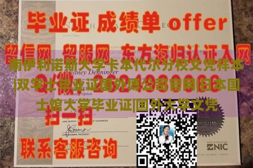 南伊利诺斯大学卡本代尔分校文凭样本|双学士毕业证国外博公司官网|日本国士馆大学毕业证|国外大学文凭