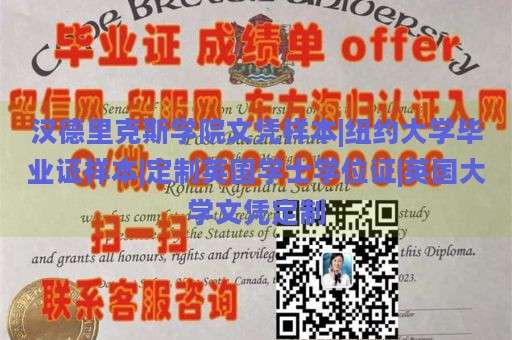 汉德里克斯学院文凭样本|纽约大学毕业证样本|定制英国学士学位证|英国大学文凭定制