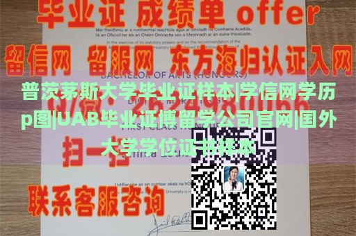 普茨茅斯大学毕业证样本|学信网学历p图|UAB毕业证博留学公司官网|国外大学学位证书样本