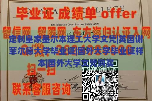 定制皇家墨尔本理工大学文凭|英国谢菲尔德大学毕业证|国外大学毕业证样本|国外大学文凭购买