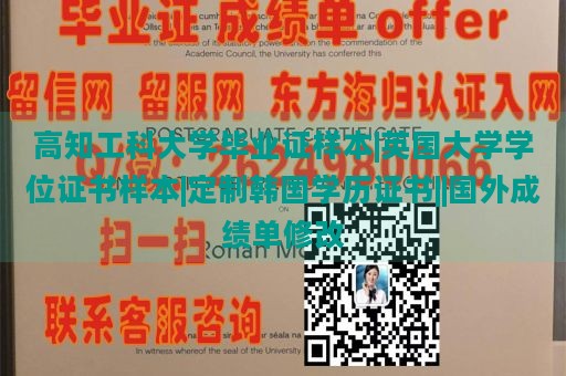 高知工科大学毕业证样本|英国大学学位证书样本|定制韩国学历证书||国外成绩单修改