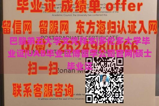 巴黎弟五大学文凭样本|多伦多大学毕业证|UAB毕业证博留学公司官网|硕士毕业证