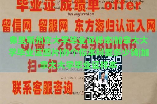 弗里斯州立大学毕业证样本|加拿大大学毕业证图片|办个假本科要多少钱|加拿大大学毕业证样本