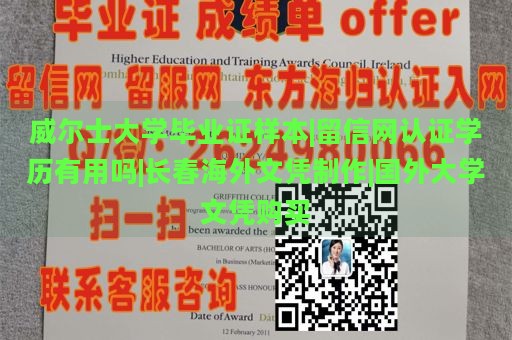 威尔士大学毕业证样本|留信网认证学历有用吗|长春海外文凭制作|国外大学文凭购买