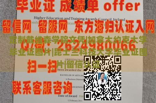 定制戴维森学院文凭|加拿大约克大学毕业证图片|昆士兰科技大学毕业证图片|留信认证