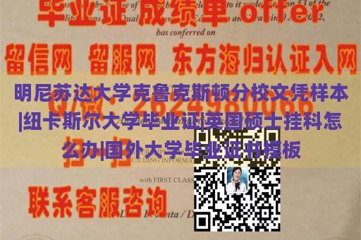 明尼苏达大学克鲁克斯顿分校文凭样本|纽卡斯尔大学毕业证|英国硕士挂科怎么办|国外大学毕业证书模板