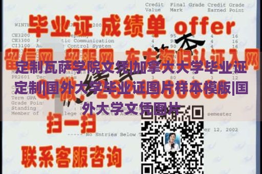 定制瓦萨学院文凭|加拿大大学毕业证定制|国外大学毕业证图片样本模版|国外大学文凭图片