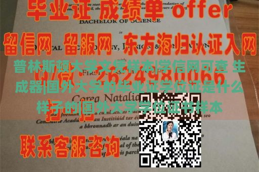 普林斯顿大学文凭样本|学信网可查 生成器|国外大学的毕业证学位证是什么样子的|国外大学学位证书样本