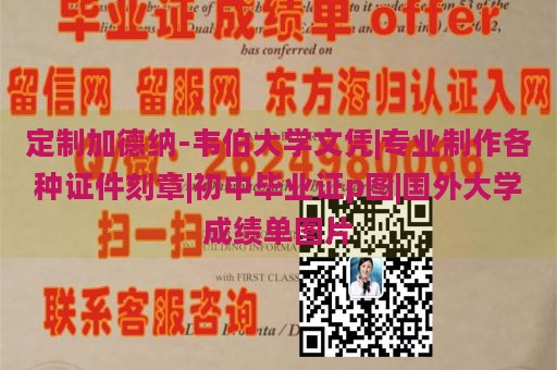 定制加德纳-韦伯大学文凭|专业制作各种证件刻章|初中毕业证p图|国外大学成绩单图片