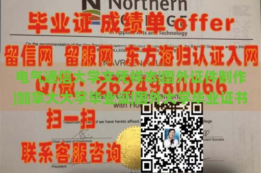 电气通信大学文凭样本|国外证件制作|加拿大大学毕业证|国外大学毕业证书