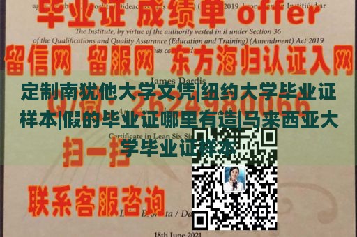 定制南犹他大学文凭|纽约大学毕业证样本|假的毕业证哪里有造|马来西亚大学毕业证样本