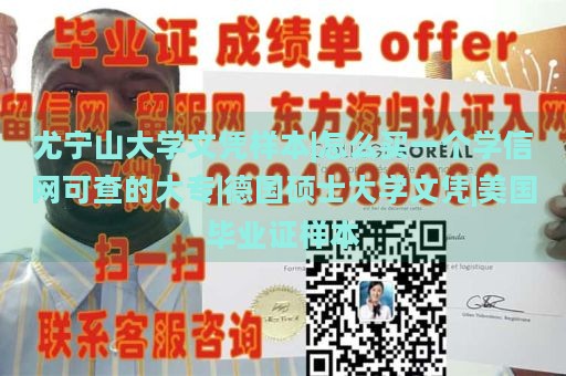 尤宁山大学文凭样本|怎么买一个学信网可查的大专|德国硕士大学文凭|美国毕业证样本