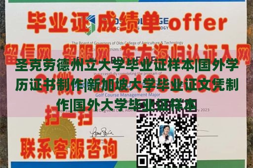 圣克劳德州立大学毕业证样本|国外学历证书制作|新加坡大学毕业证文凭制作|国外大学毕业证样本