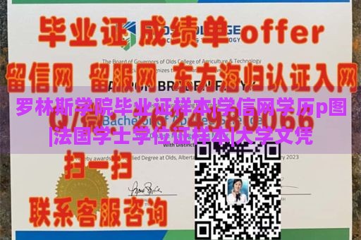 罗林斯学院毕业证样本|学信网学历p图|法国学士学位证样本|大学文凭