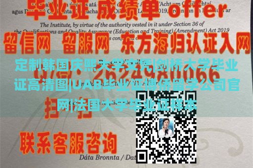 定制韩国庆熙大学文凭|剑桥大学毕业证高清图|UAB毕业证博侨留学公司官网|法国大学毕业证样本