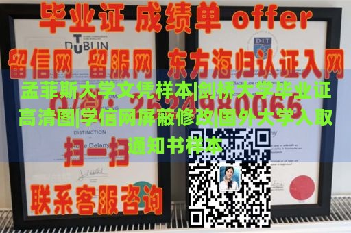 孟菲斯大学文凭样本|剑桥大学毕业证高清图|学信网屏蔽修改|国外大学入取通知书样本