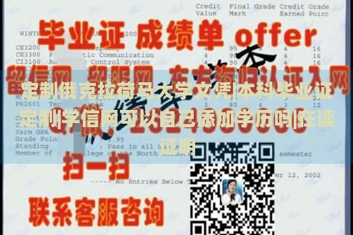 定制俄克拉荷马大学文凭|本科毕业证定制|学信网可以自己添加学历吗|在读证明