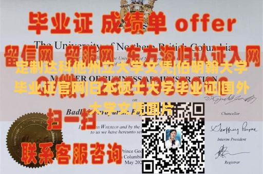 定制达科他州立大学文凭|伯明翰大学毕业证官网|日本硕士大学毕业证|国外大学文凭图片