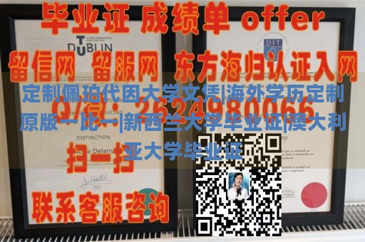 定制佩珀代因大学文凭|海外学历定制原版一比一|新西兰大学毕业证|澳大利亚大学毕业证