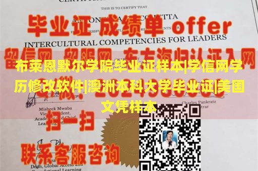 布莱恩默尔学院毕业证样本|学信网学历修改软件|澳洲本科大学毕业证|美国文凭样本