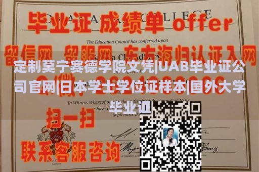 定制莫宁赛德学院文凭|UAB毕业证公司官网|日本学士学位证样本|国外大学毕业证