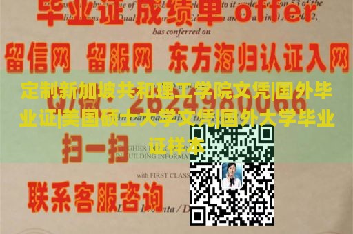 定制新加坡共和理工学院文凭|国外毕业证|美国硕士大学文凭|国外大学毕业证样本