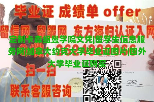 定制卡森纽曼学院文凭|留学生信息服务网|加拿大约克大学毕业证图片|国外大学毕业证购买