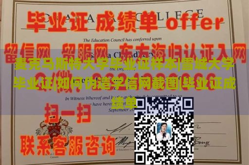 麦克马斯特大学毕业证样本|雪城大学毕业证|如何伪造学信网截图|毕业证成绩单