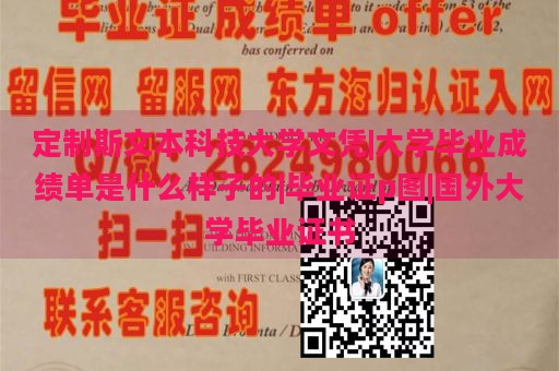 定制斯文本科技大学文凭|大学毕业成绩单是什么样子的|毕业证p图|国外大学毕业证书