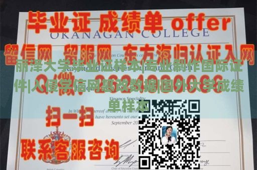 丽泽大学毕业证样本|专业制作国际证件|入侵学信网篡改数据|国外大学成绩单样本