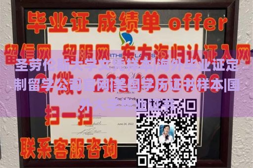 圣劳伦斯大学文凭样本|海外毕业证定制留学公司官网|美国学历证书样本|国外大学毕业证书