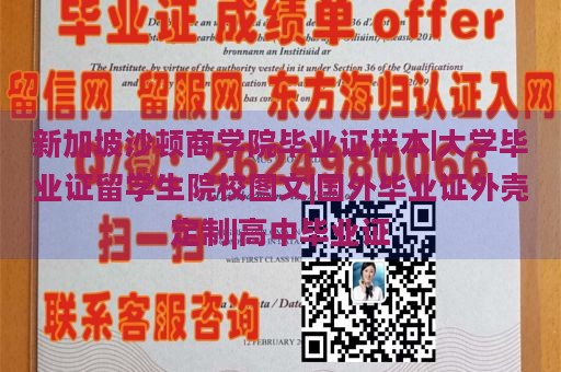 新加坡沙顿商学院毕业证样本|大学毕业证留学生院校图文|国外毕业证外壳定制|高中毕业证