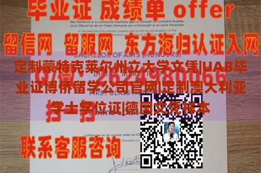 定制蒙特克莱尔州立大学文凭|UAB毕业证博侨留学公司官网|定制澳大利亚学士学位证|德国文凭样本