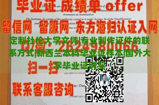 定制杜伦大学文凭|专业制作证件的联系方式|新西兰本科毕业证样本|国外大学毕业证购买