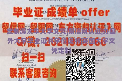 定制渥太华大学文凭|留信网认证|办国外大学毕业证书学位证书|英国大学文凭定制