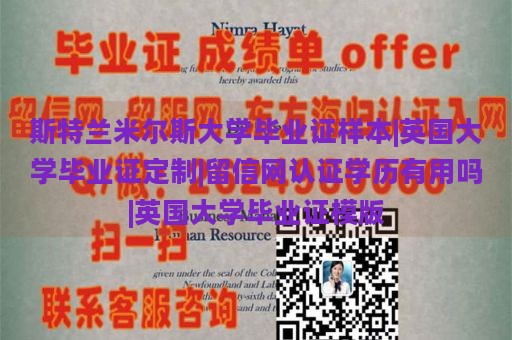 斯特兰米尔斯大学毕业证样本|英国大学毕业证定制|留信网认证学历有用吗|英国大学毕业证模版